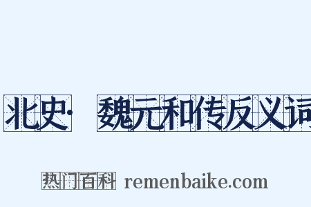 北史·魏元和传反义词是什么意思的图片